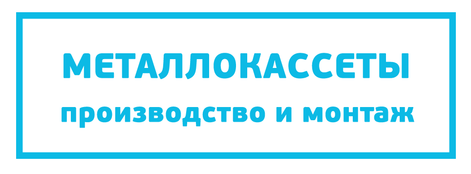 Производство металлокассет для фасадов